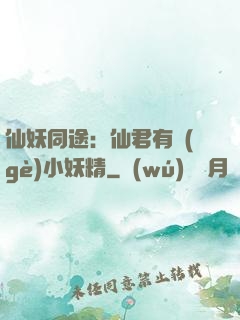 仙妖同途：仙君有個(gè)小妖精