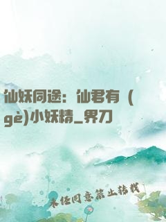 仙妖同途：仙君有個(gè)小妖精