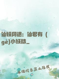 仙妖同途：仙君有個(gè)小妖精