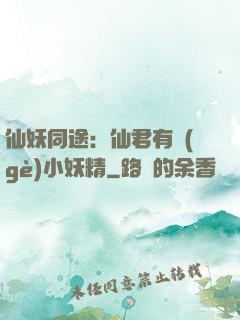 仙妖同途：仙君有個(gè)小妖精