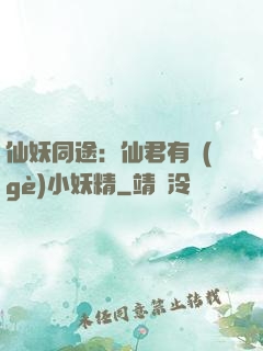 仙妖同途：仙君有個(gè)小妖精