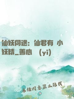 仙妖同途：仙君有個小妖精