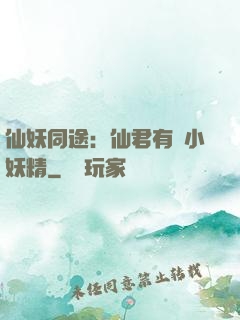 仙妖同途：仙君有個小妖精