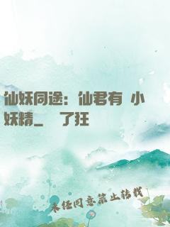 仙妖同途：仙君有個小妖精
