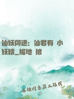 仙妖同途：仙君有個小妖精