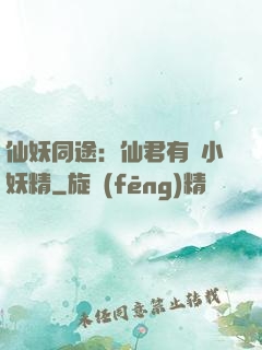 仙妖同途：仙君有個小妖精