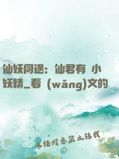 仙妖同途：仙君有個小妖精