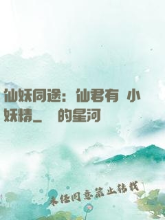 仙妖同途：仙君有個小妖精