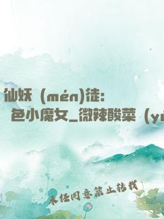 仙妖門(mén)徒：絕色小魔女