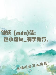 仙妖門(mén)徒：絕色小魔女