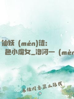 仙妖門(mén)徒：絕色小魔女