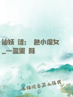 仙妖門徒：絕色小魔女