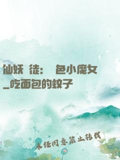 仙妖門徒：絕色小魔女