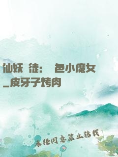 仙妖門徒：絕色小魔女