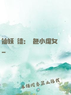 仙妖門徒：絕色小魔女
