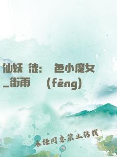 仙妖門徒：絕色小魔女