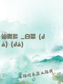 仙妻多嬌