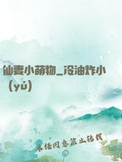 仙妻小萌物