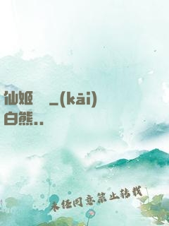 仙姬難為