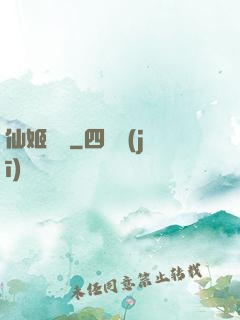 仙姬難為
