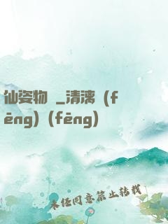 仙姿物語
