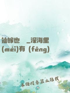 仙嫁也兇殘