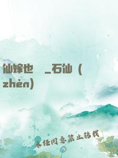 仙嫁也兇殘