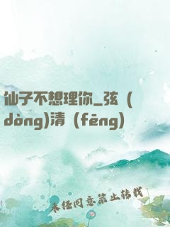 仙子不想理你