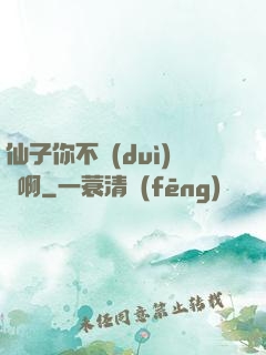 仙子你不對(duì)勁啊