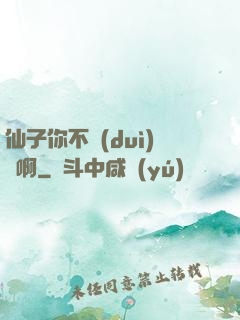 仙子你不對(duì)勁啊