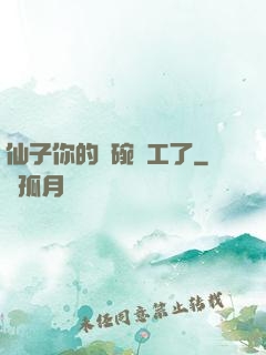 仙子你的飯碗罷工了