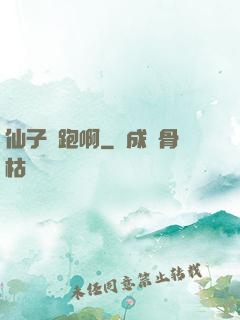 仙子別跑啊