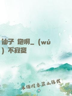 仙子別跑啊