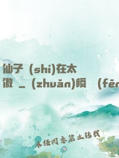 仙子實(shí)在太傲嬌