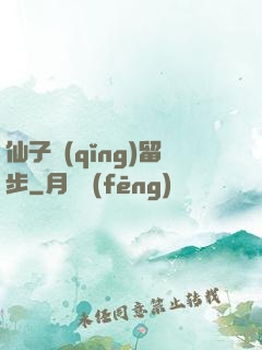 仙子請(qǐng)留步