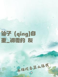仙子請(qǐng)自重