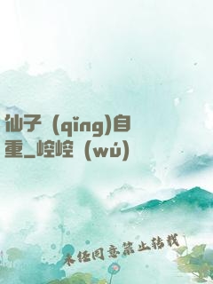 仙子請(qǐng)自重