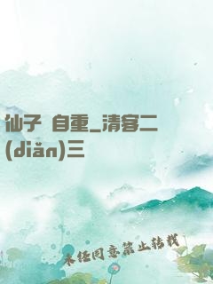 仙子請自重