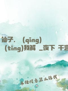 仙子，請(qǐng)聽(tīng)我解釋