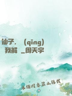 仙子，請(qǐng)聽我解釋