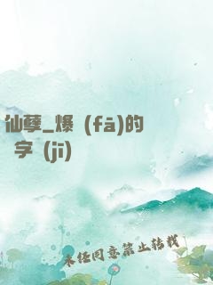 仙孽