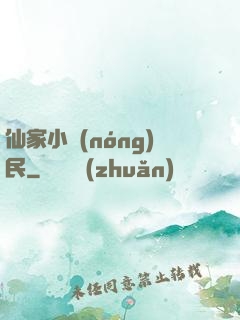 仙家小農(nóng)民