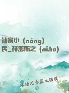 仙家小農(nóng)民