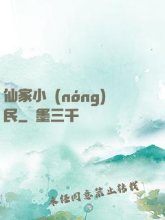 仙家小農(nóng)民