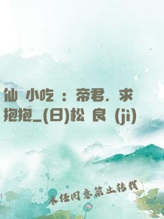 仙寵小吃貨：帝君，求抱抱