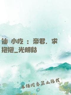 仙寵小吃貨：帝君，求抱抱