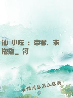 仙寵小吃貨：帝君，求抱抱