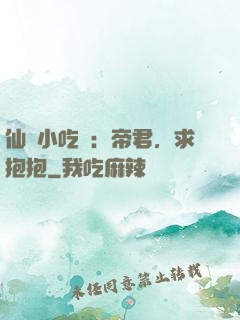 仙寵小吃貨：帝君，求抱抱