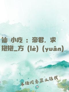 仙寵小吃貨：帝君，求抱抱