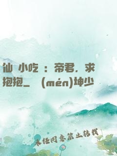 仙寵小吃貨：帝君，求抱抱